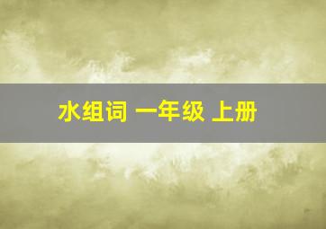 水组词 一年级 上册